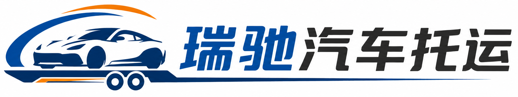 西山区瑞驰｜汽车托运_轿车托运_私家车异地运车_新能源车辆托运
